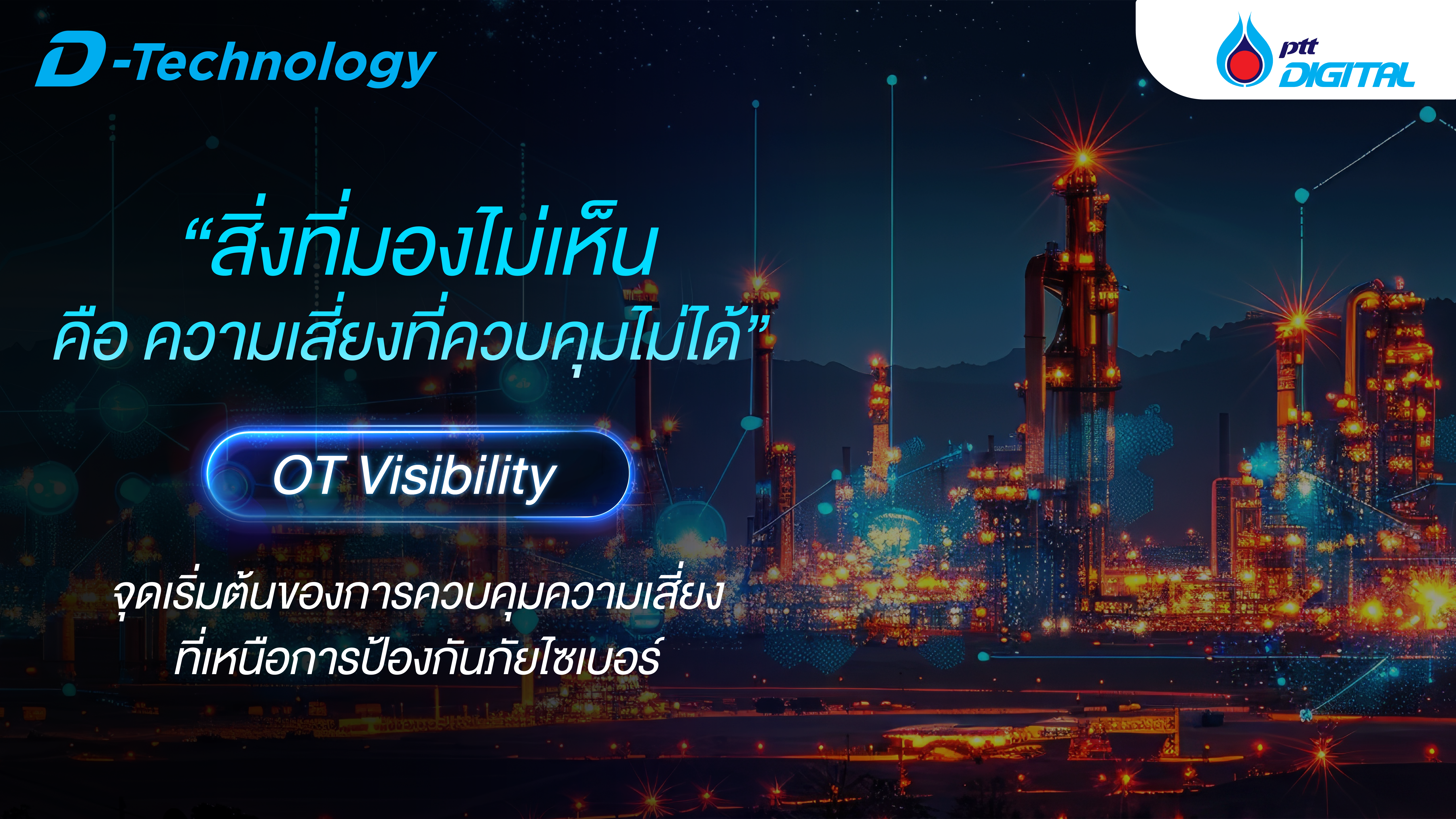 “สิ่งที่มองไม่เห็น คือ ความเสี่ยงที่ควบคุมไม่ได้” OT Visibility จุดเริ่มต้นของการควบคุมความเสี่ยง
